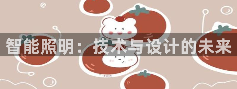 云顶国际ktv怎么样：智能照明：技术与设