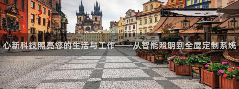 云顶国际黑不黑：心新科技照亮您的生活与工