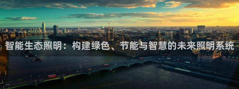 云顶国际提款不到账怎么回事：智能生态照明